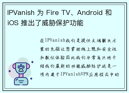 IPVanish 为 Fire TV、Android 和 iOS 推出了威胁保护功能