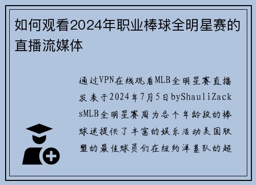 如何观看2024年职业棒球全明星赛的直播流媒体