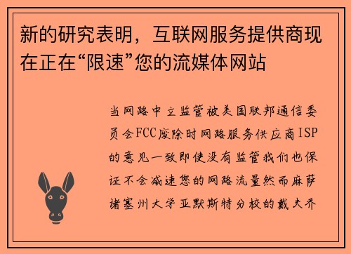 新的研究表明，互联网服务提供商现在正在“限速”您的流媒体网站 